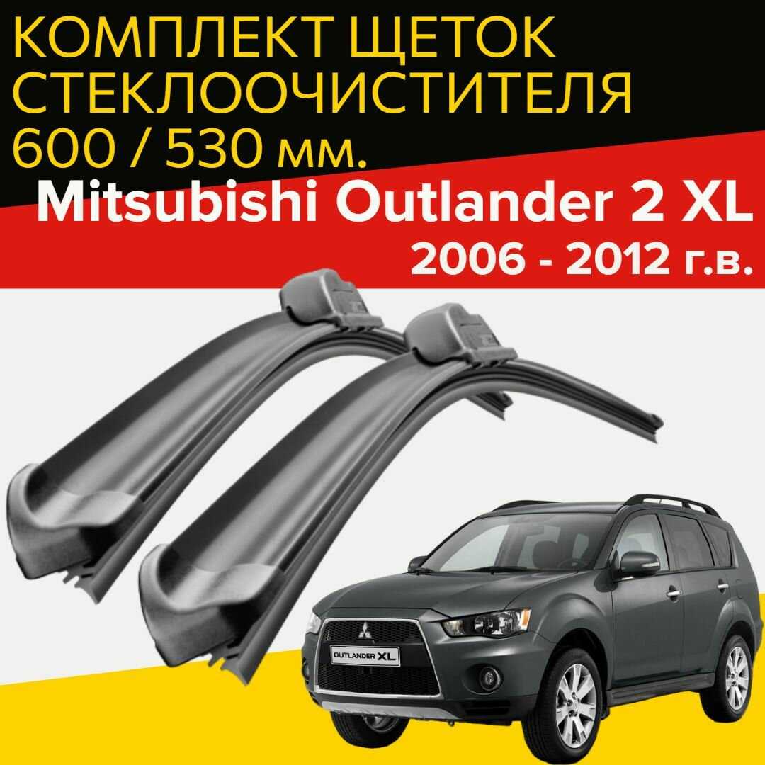 Щетки стеклоочистителя Mitsubishi Outlander 2 XL (600 и 530 мм)