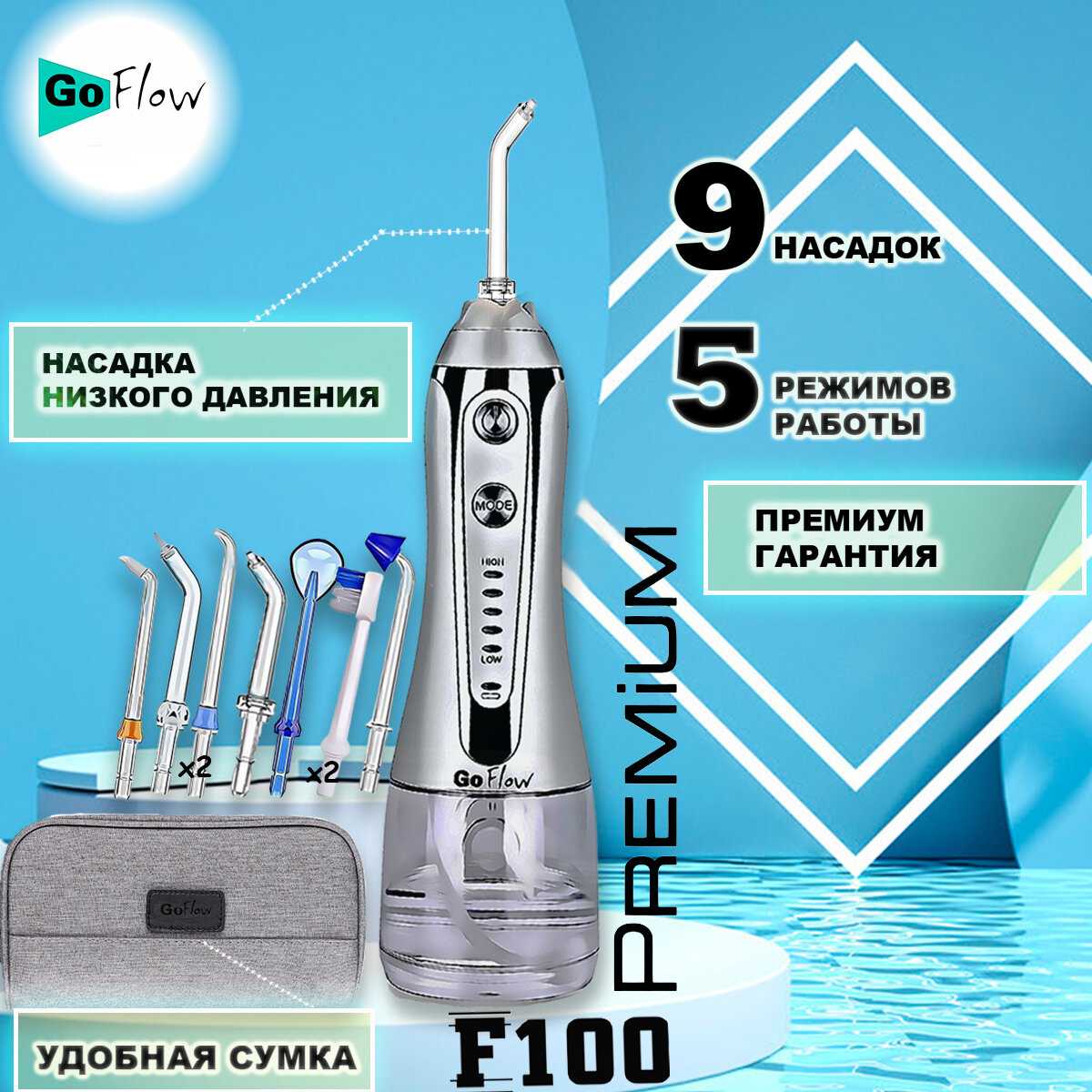 Ирригатор портативный GoFlow F100 Premium