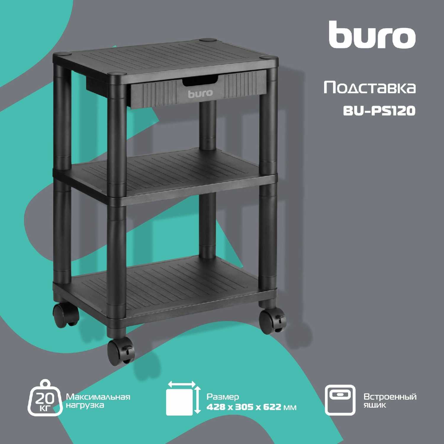 Подставка для принтера Buro BU-PS120