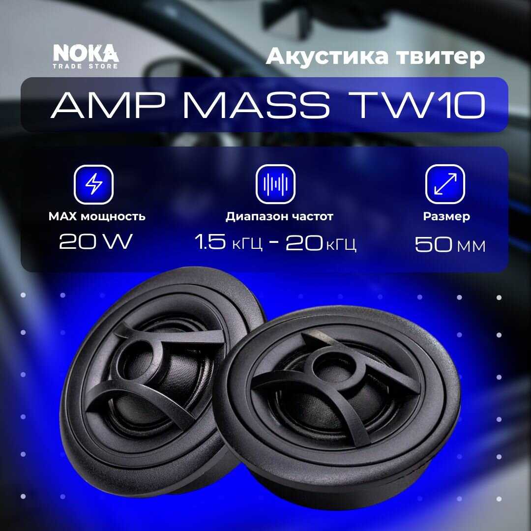 Автомобильная эстрадная акустика AMP MASS TW10
