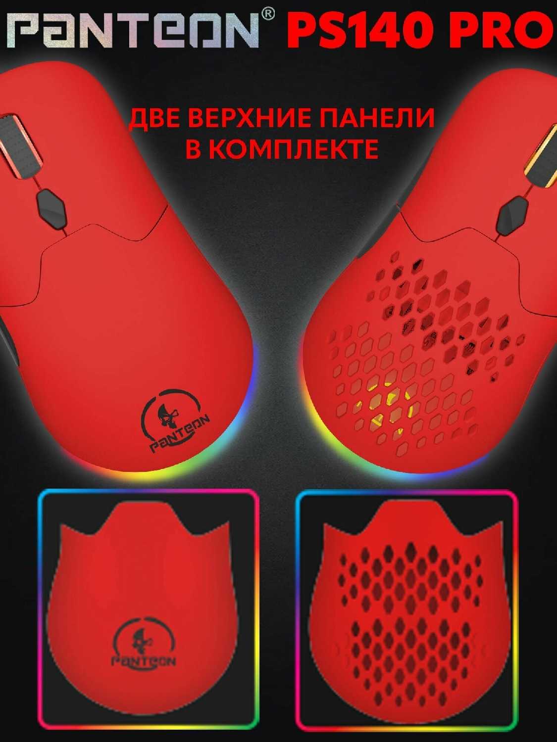 Игровая мышь PANTEON PS140 PRO