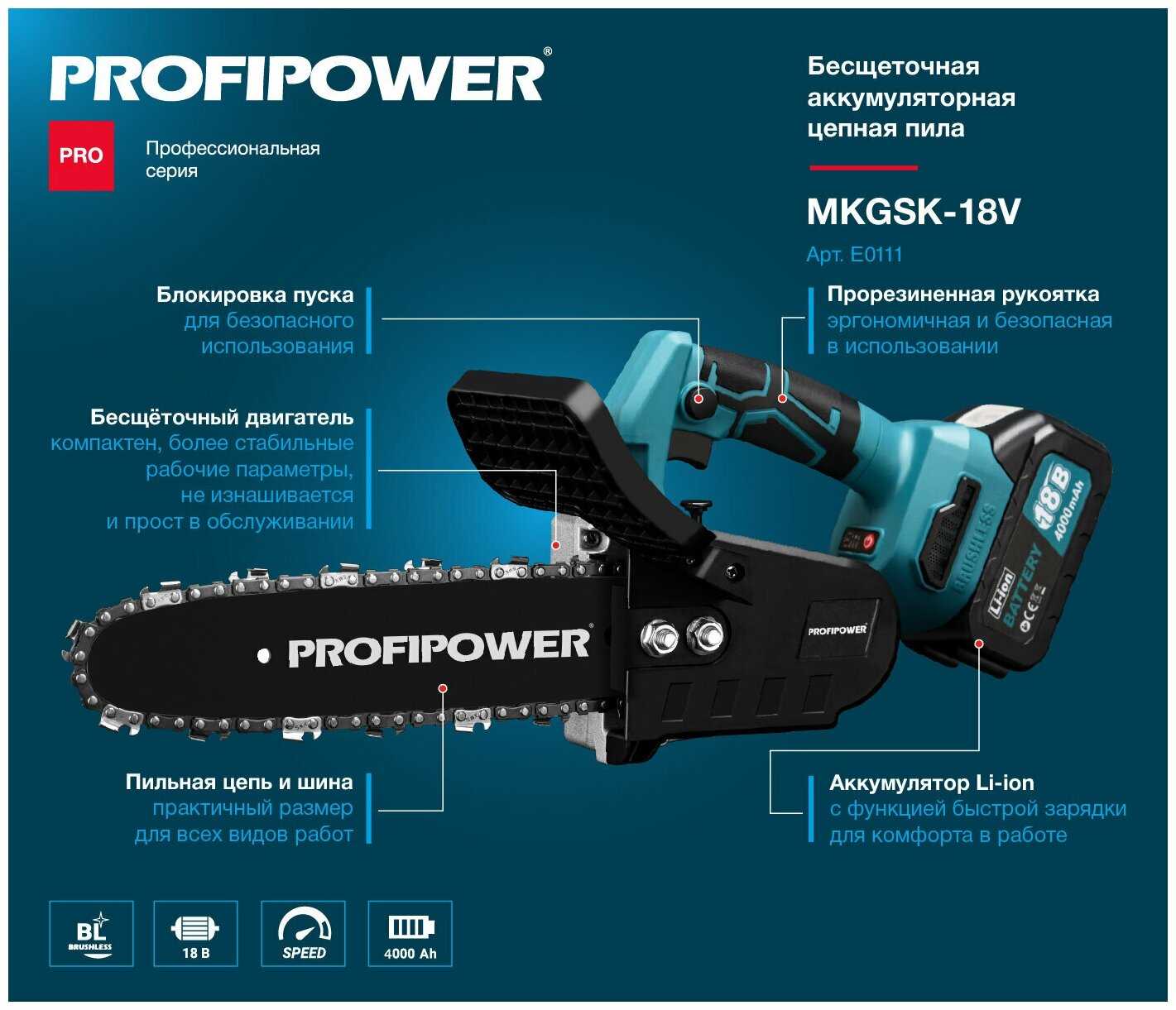 Цепная пила аккумуляторная бесщеточная 10 дюймов Profipower, MKGSL-18V фотография 1