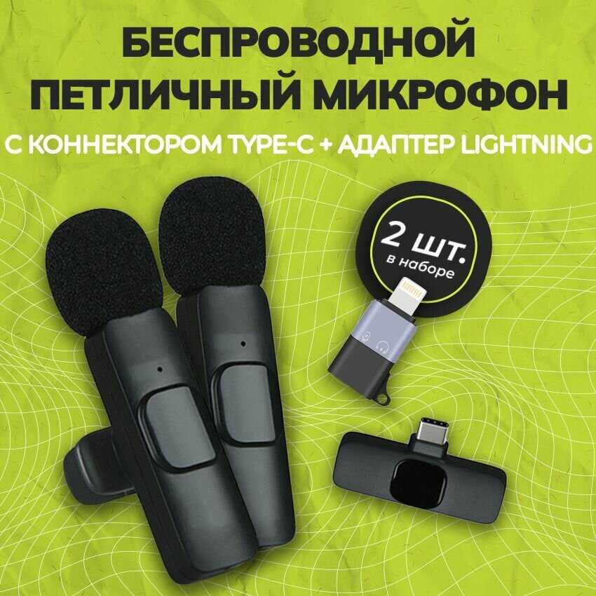 Петличный микрофон Bluetooth с разъемом Type-С и адаптером Lightning