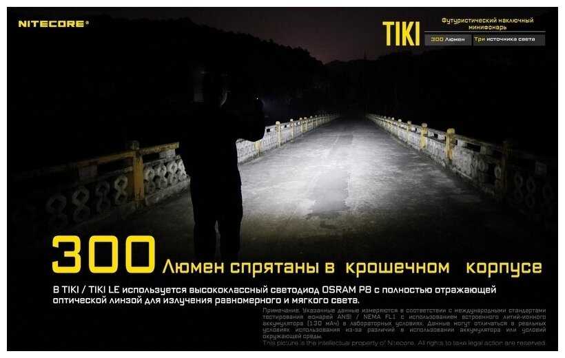 налобный фонарь NITECORE TIKI OSRAM P8 фотография 7