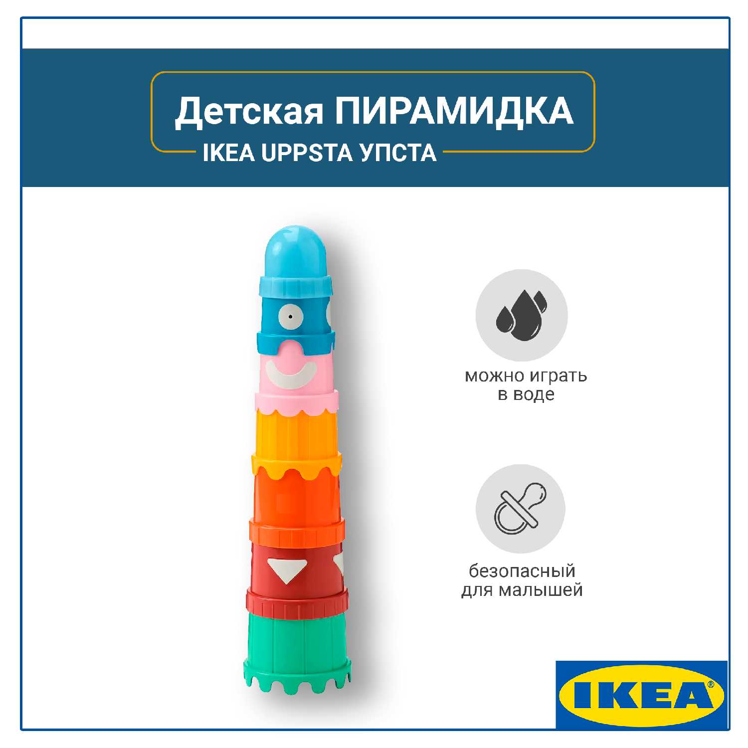 Пирамидка детская IKEA UPPSTA (7 предметов)