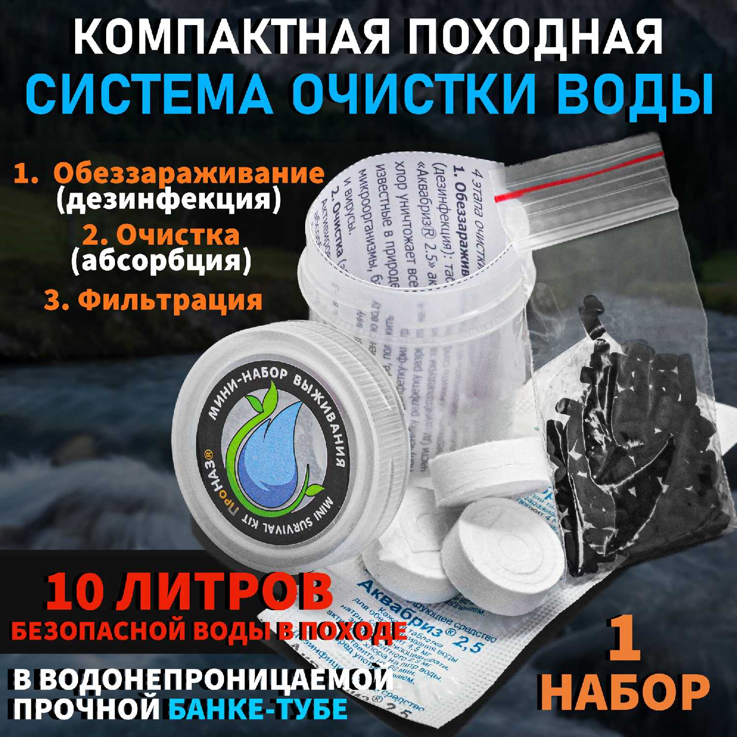 Походная система очистки воды ПроНАЗ