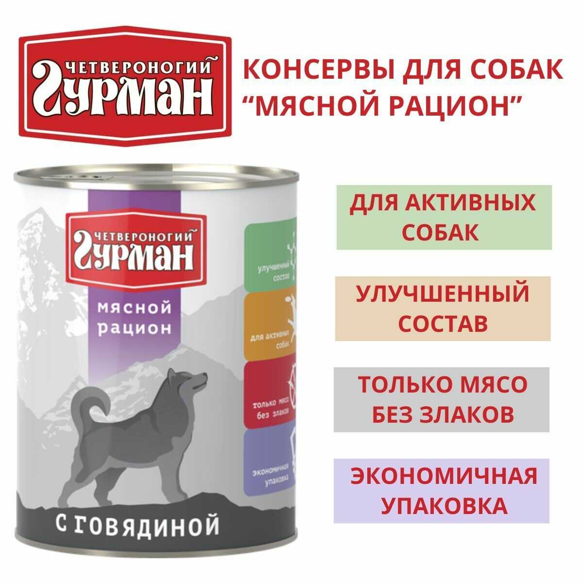 Корм для собак Четвероногий Гурман Мясной рацион (беззерновой, говядина) фотография 10