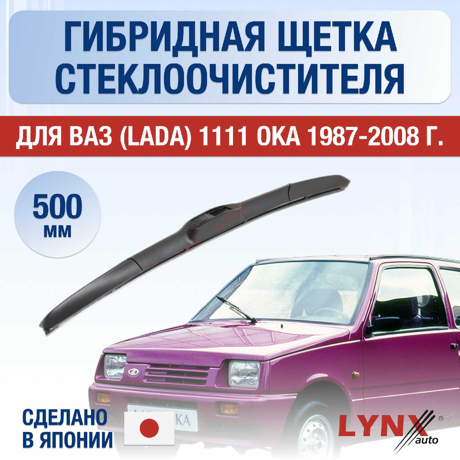 Щетки стеклоочистителя ВАЗ Ока (1111)