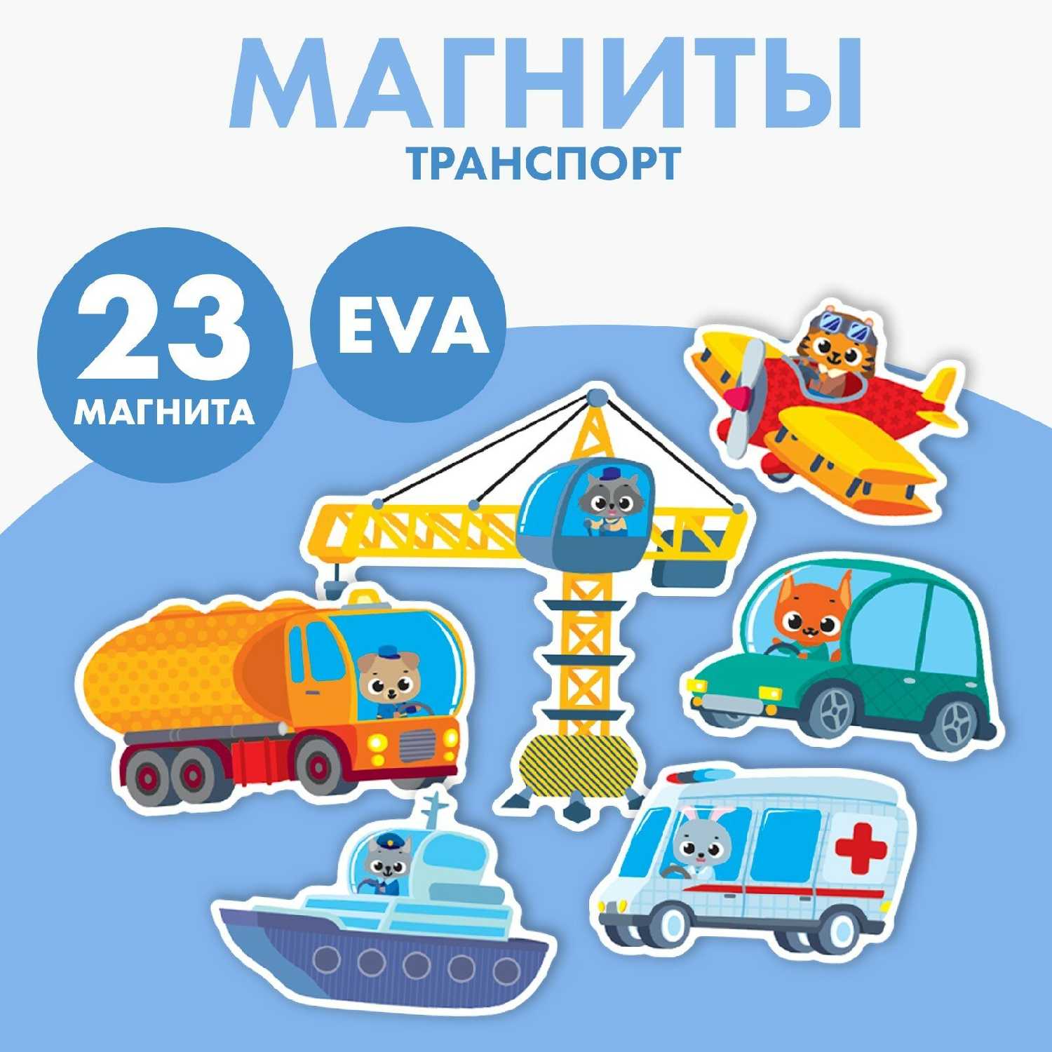 Дидактические игры Школа талантов Набор магнитов для игр и обучения «Транспорт»