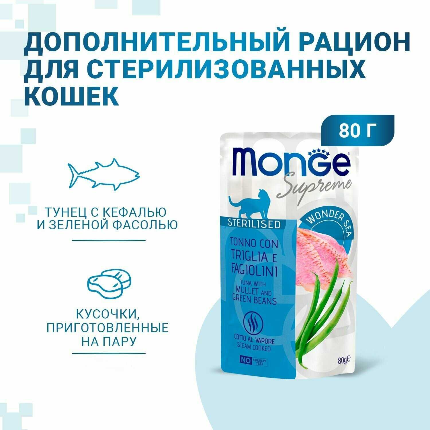 Корм для кошек Monge Supreme sterilized cat с кефалью и зелёной фасолью фотография 2