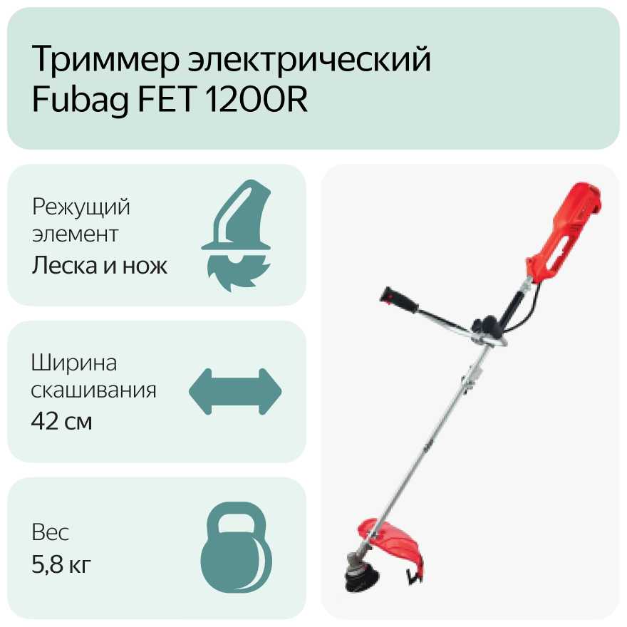 Триммер электрический Fubag FET 1200R фотография 5