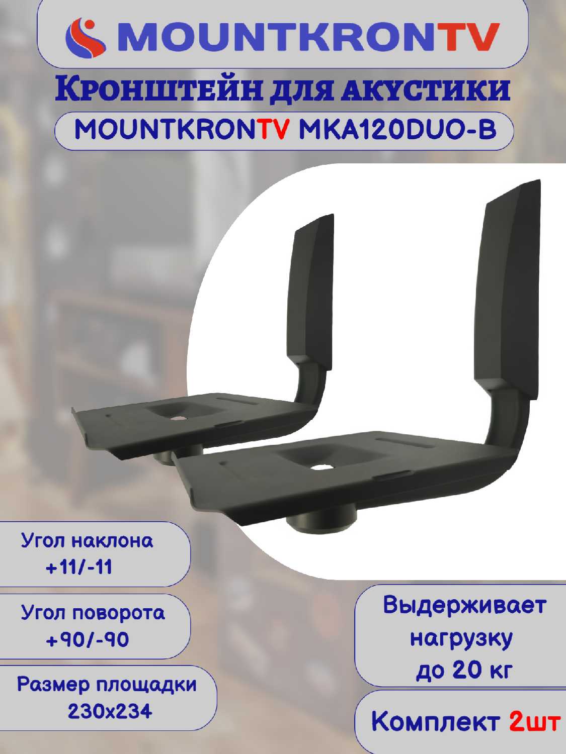 Кронштейн для акустики MOUNTKRONTV MKA120DUO-B фотография 17