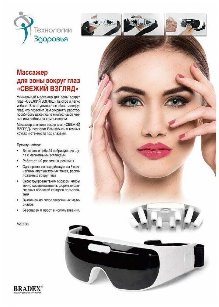 Массажные очки BRADEX Свежий взгляд (KZ 0236) фотография 19