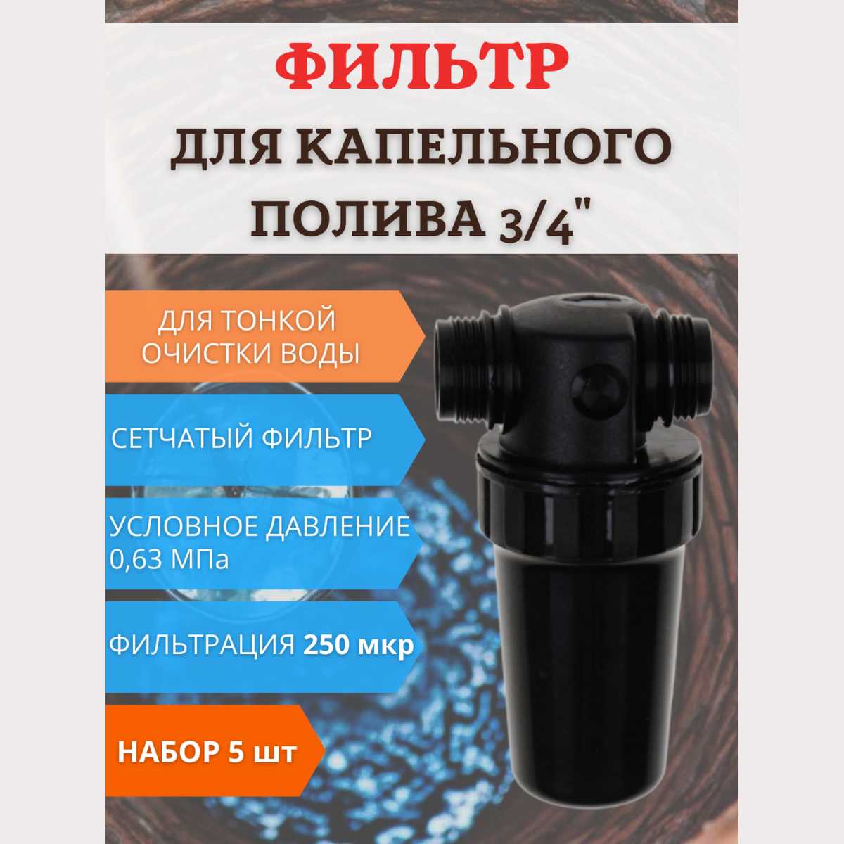 Фильтр средней очистки воды ФОВ-250 (2 шт) фотография 9