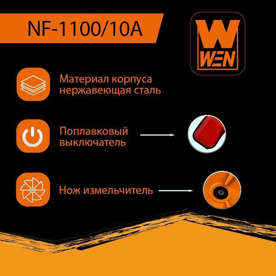Насос фекальный WEN NF-450/10А фотография 27