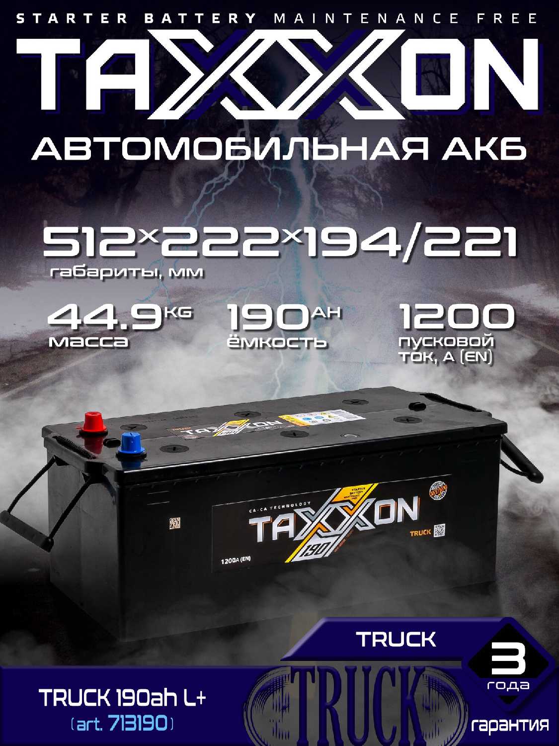 Аккумулятор автомобильный TAXXON TRUCK MF 190L+ 1200 А прям. пол. 190 Ач низкий (713190)