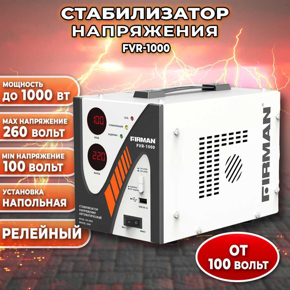 Стабилизатор напряжения FiRMAN FVR-1000 (1000Вт) фотография 7