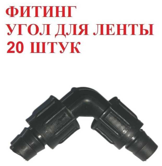 Фитинг Фитинг угол для капельной ленты (16 мм) фотография 14