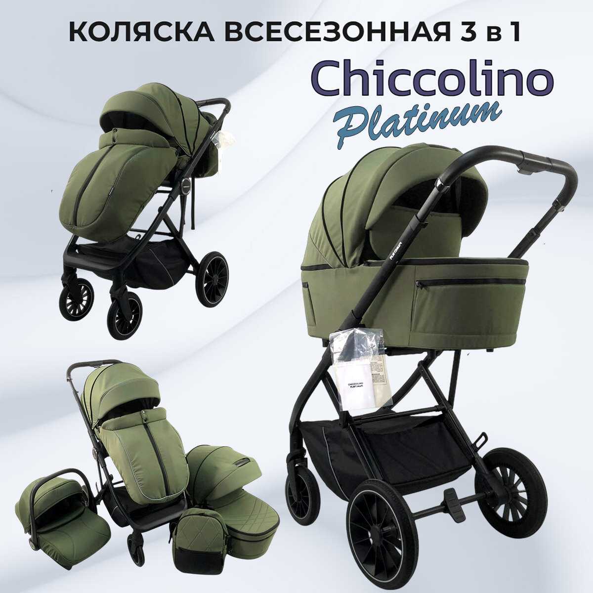 Коляска Chiccolino Platinum