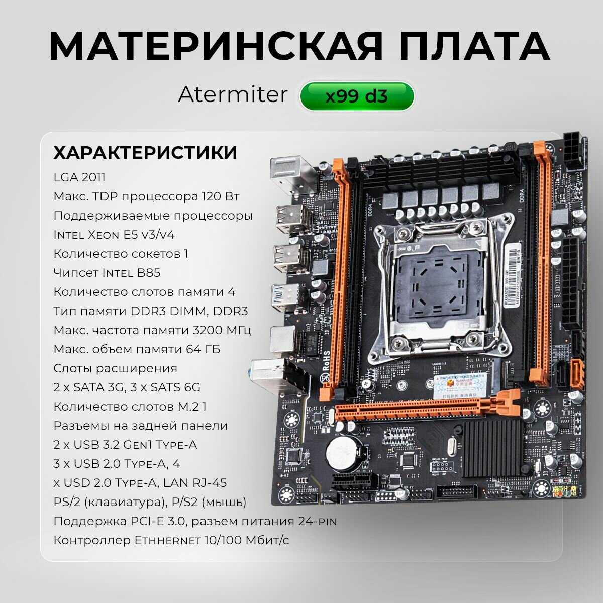 Комплект для Пк Материнская плата Atermiter x99 d3 (Xeon E5 2673v3, 16GB DDR3) фотография 3