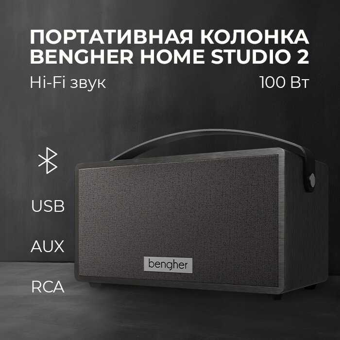 Портативная bluetooth колонка Bengher Home Studio 2 (100Вт)