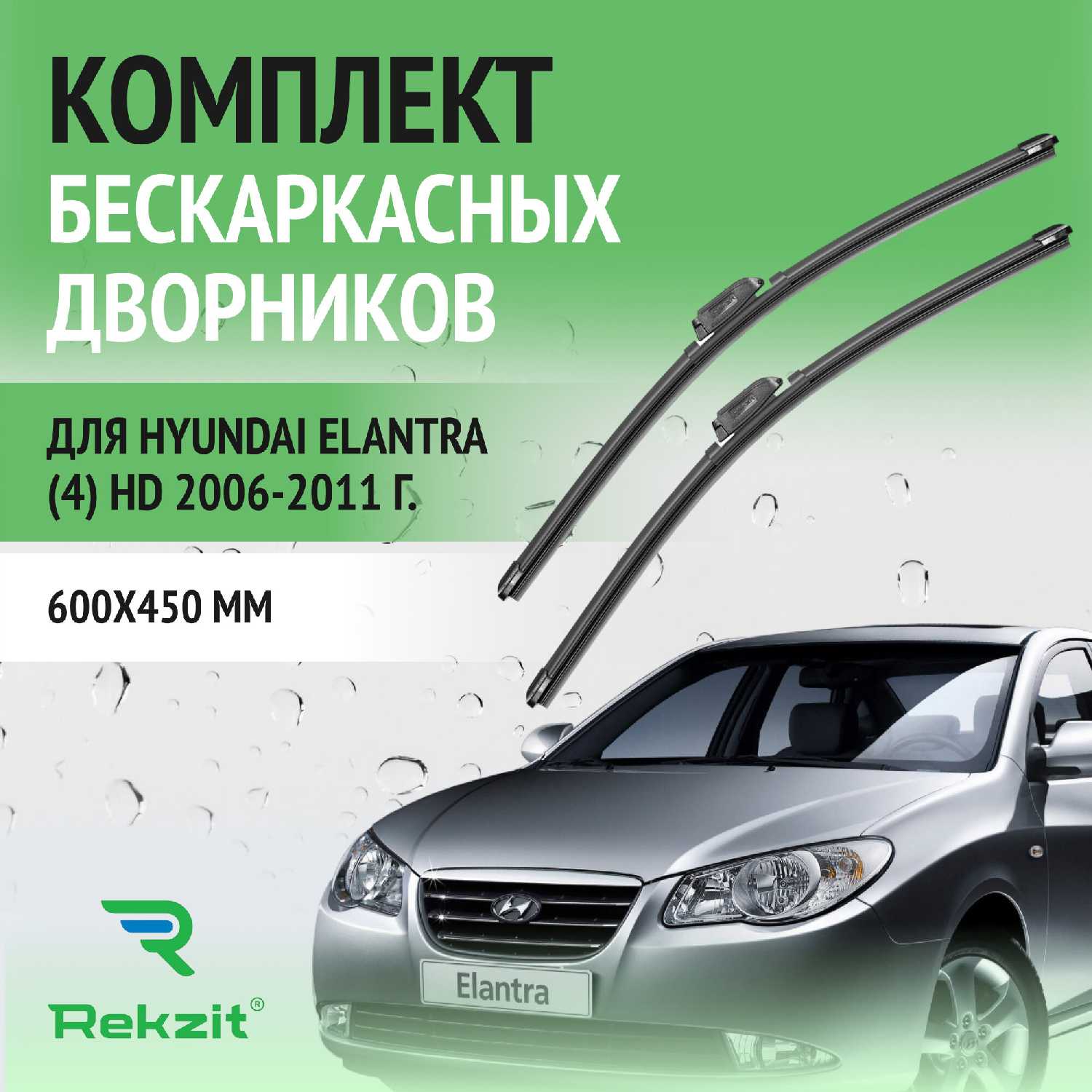 Дворники Hyundai Дворники для Hyundai Elantra (4) HD (600 / 450 мм)