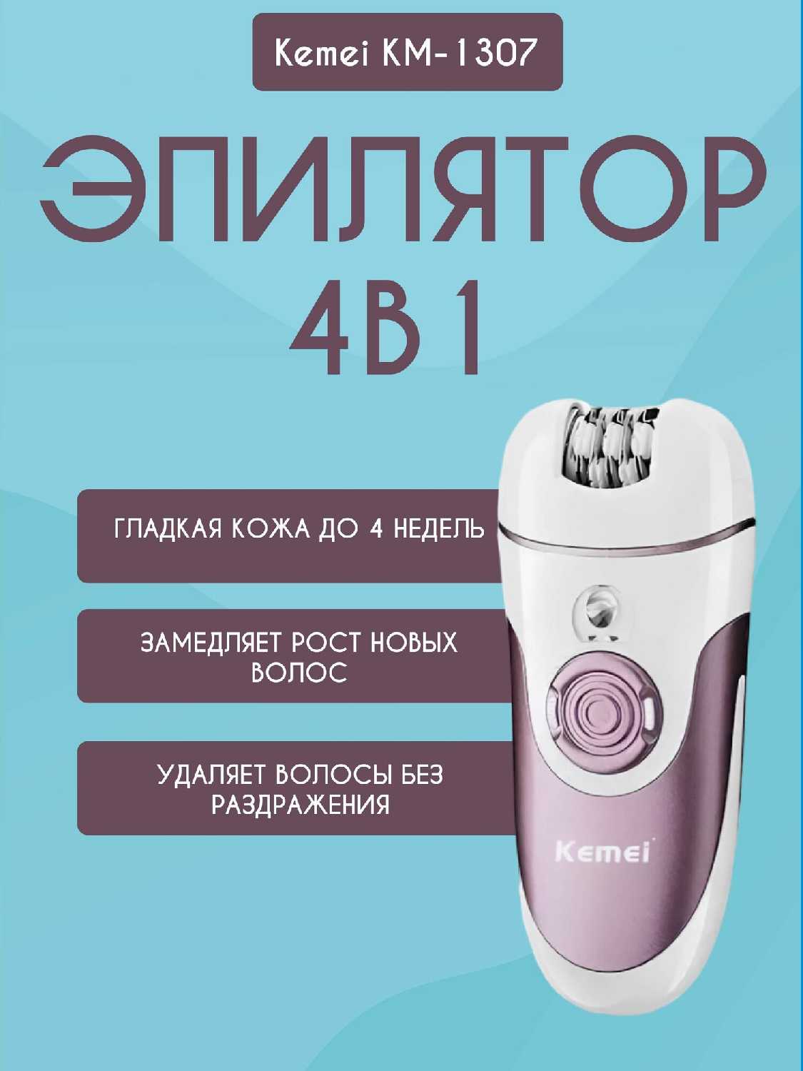 Многофункциональный эпилятор Kemei Многофункциональный эпилятор 4 в 1 (KM-1307) фотография 19