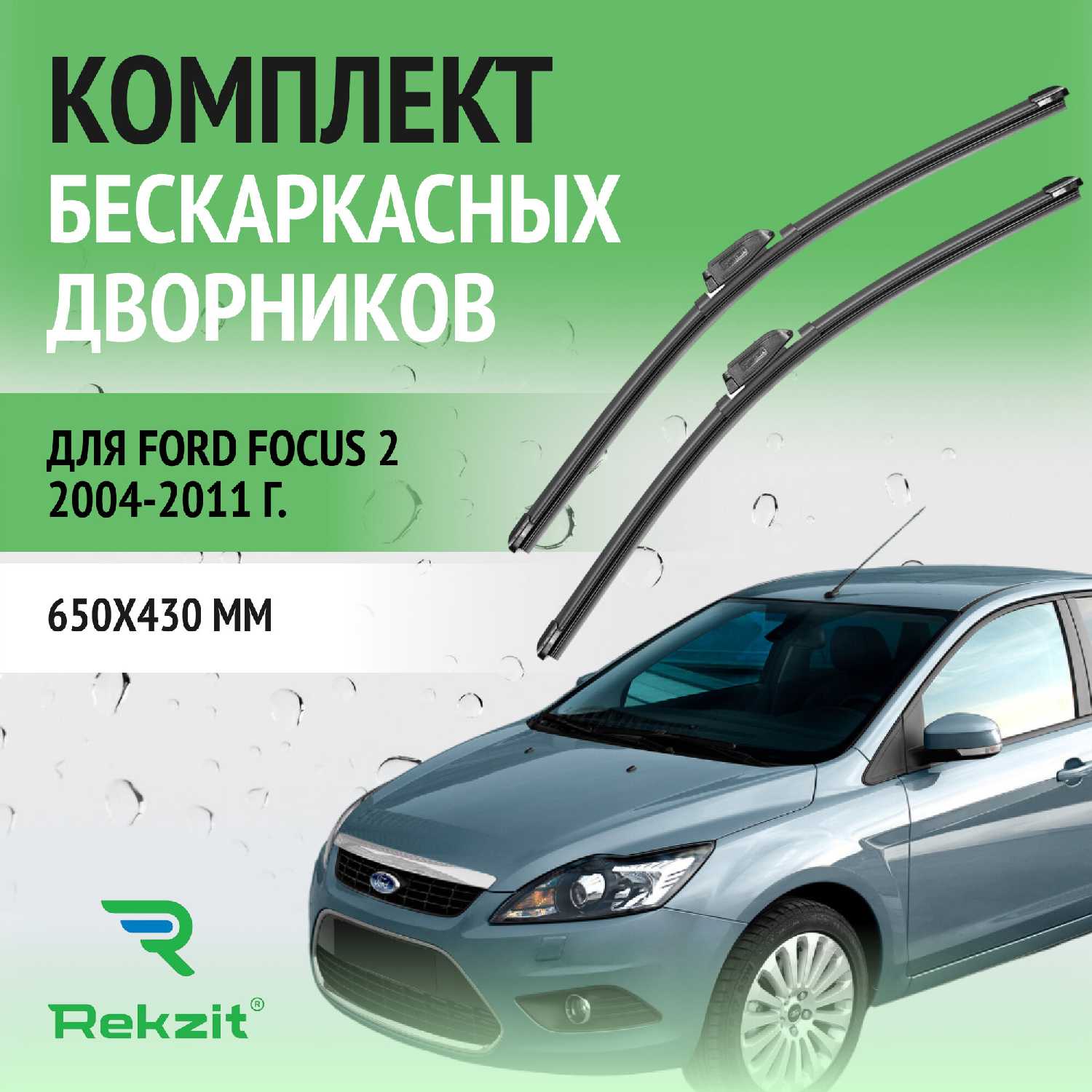 Дворники Ford Щетки стеклоочистителя бескаркасные (650 / 430 мм)