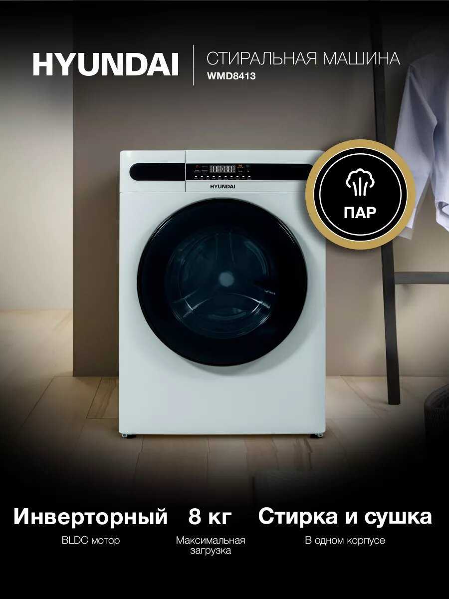 Стиральная машина Hyundai WFD8401 [8 кг, 1400 об/мин, с сушкой] фотография 6