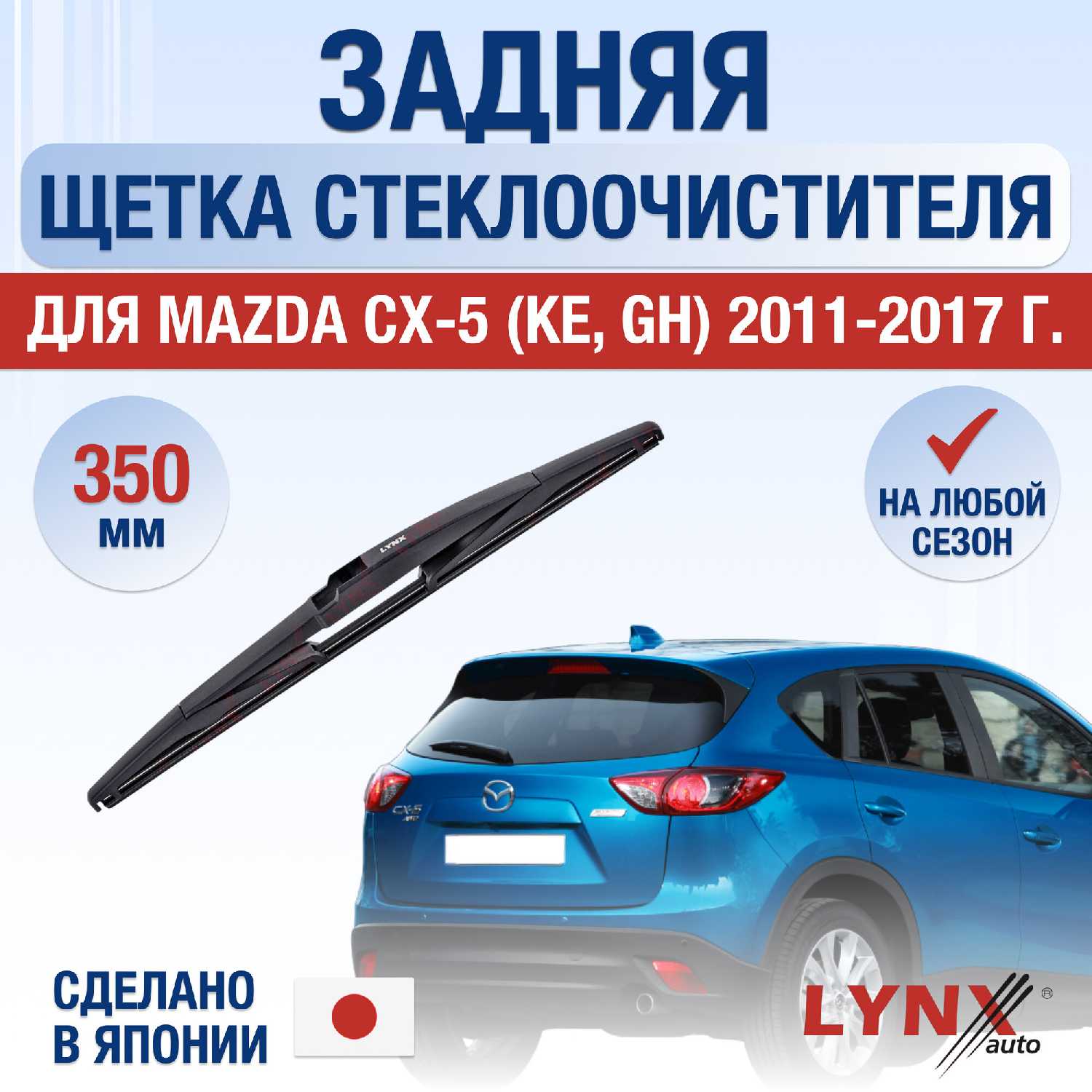 Щетка стеклоочистителя Mazda CX-5 (350 мм)