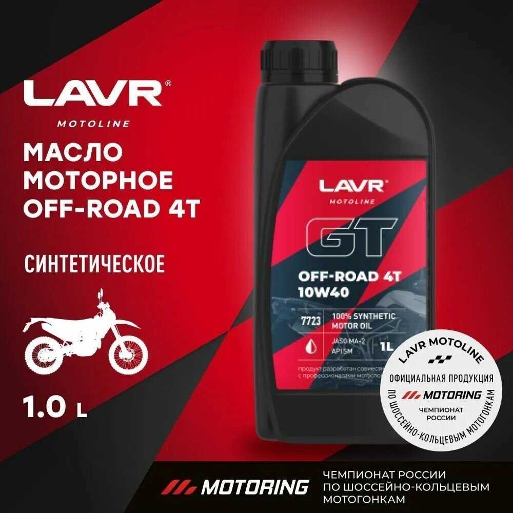 Моторное масло LAVR GT OFF ROAD 4T 10W-40 фотография 11