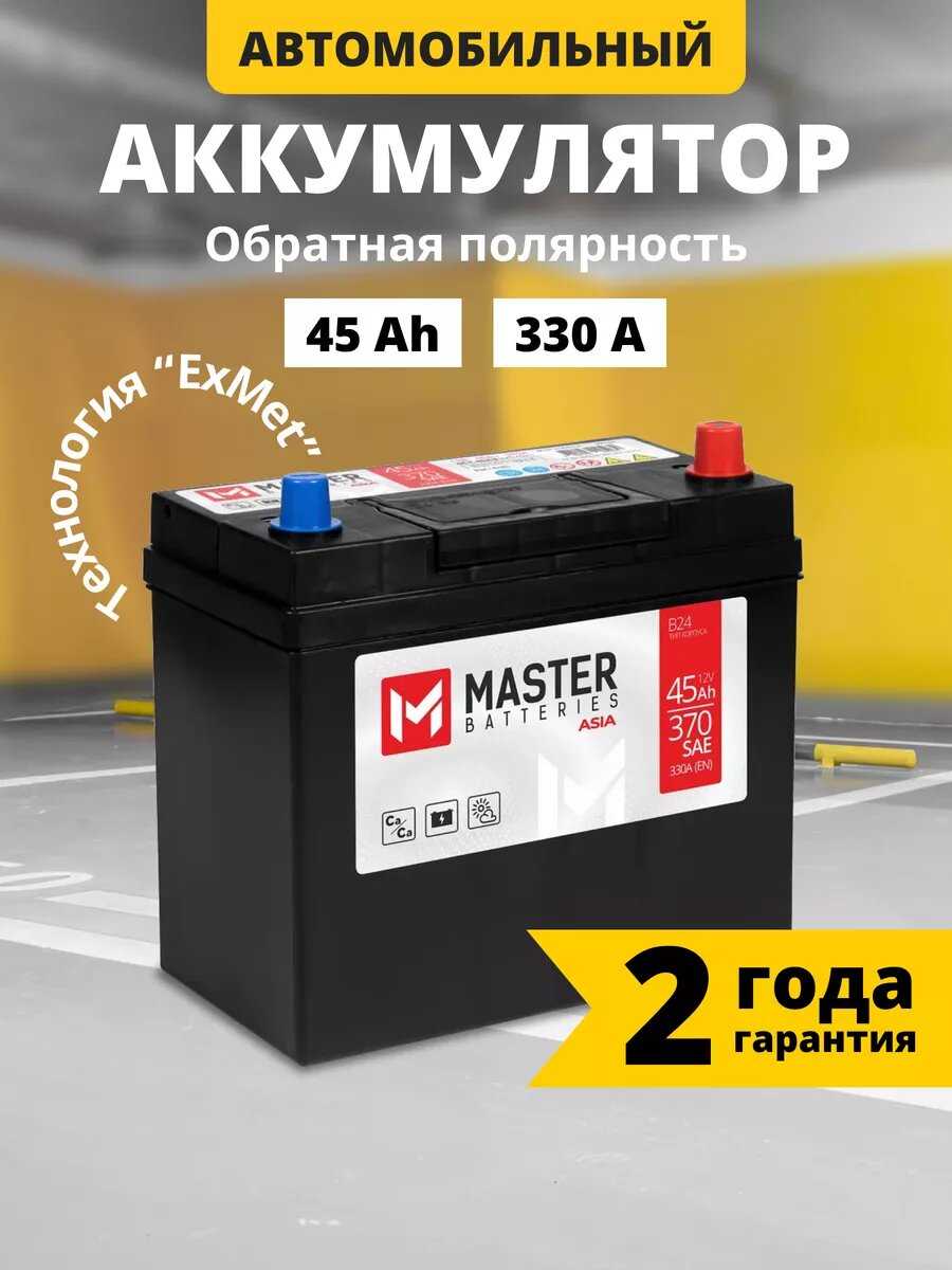 Аккумулятор автомобильный MASTER BATTERIES Asia (45 Ah 330 A)