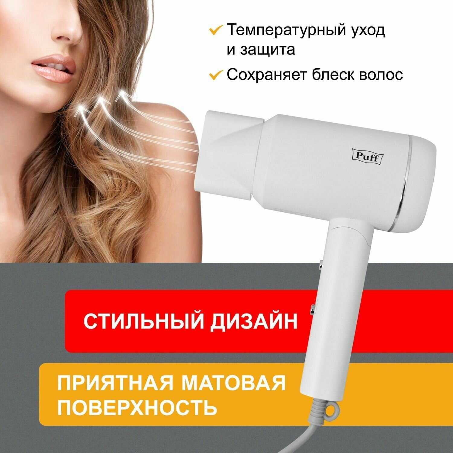 Фен для волос Puff-1801 (1405.014) фотография 10