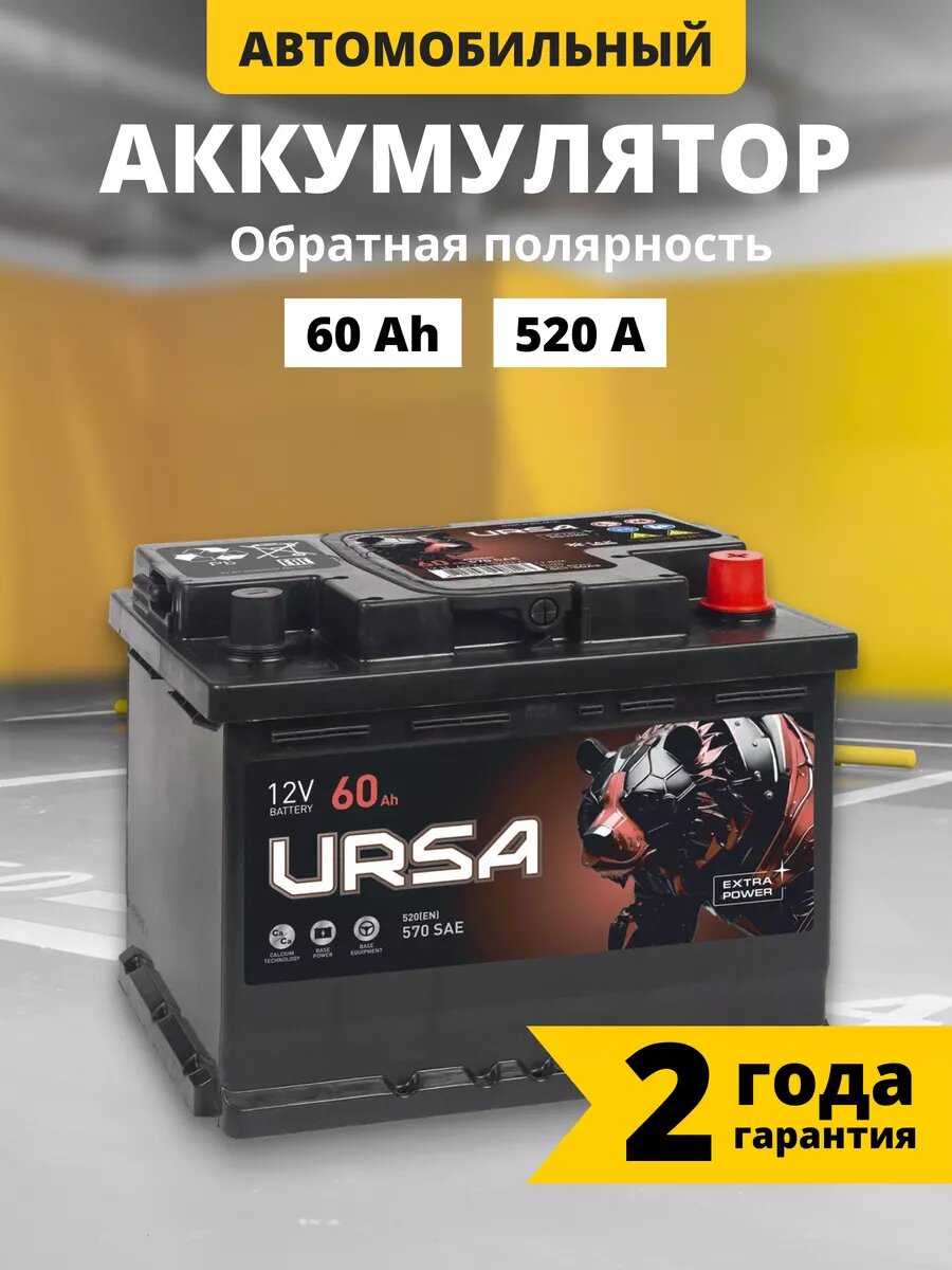 Аккумулятор автомобильный URSA Extra power 60 Ач