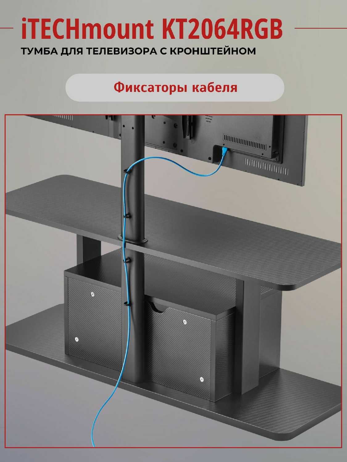 Тумба iTECHmount Тумба с поворотным кронштейном для телевизора (KT2164RGB) фотография 17