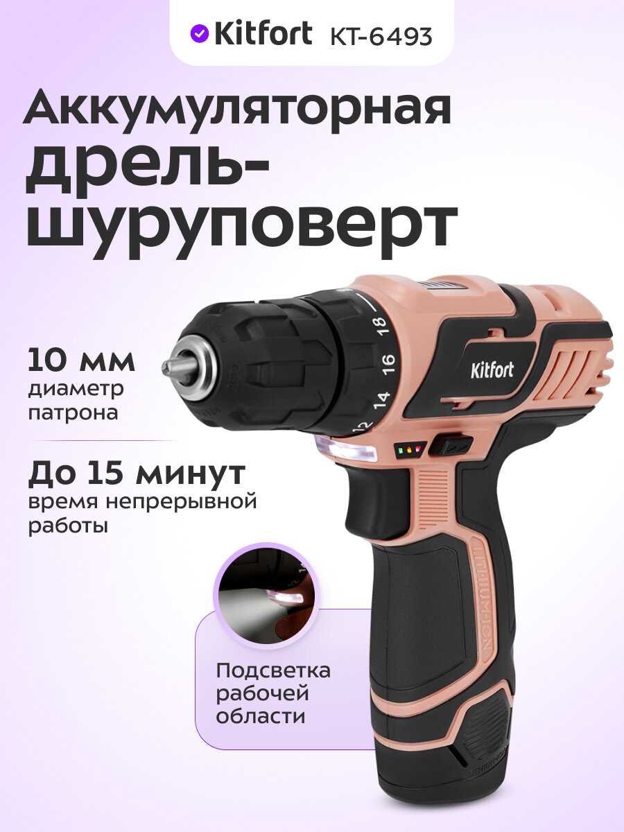 Аккумуляторная дрель-шуруповерт Kitfort КТ-6493
