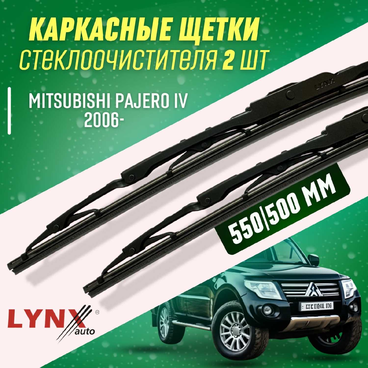 Зимние дворники LYNXauto Mitsubishi Pajero IV (550 500мм) фотография 25