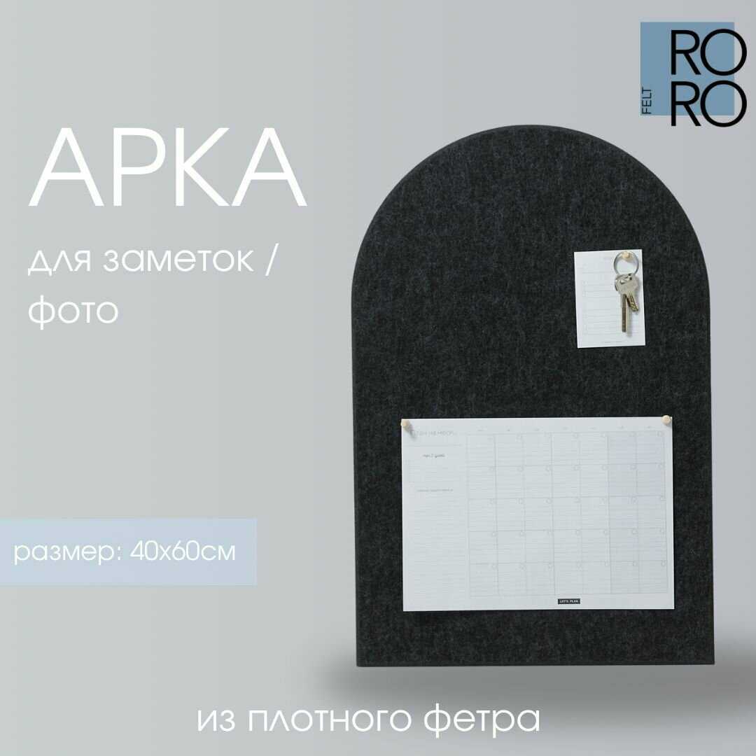 Доска для заметок из фетра Доска для заметок из фетра Арка фотография 25