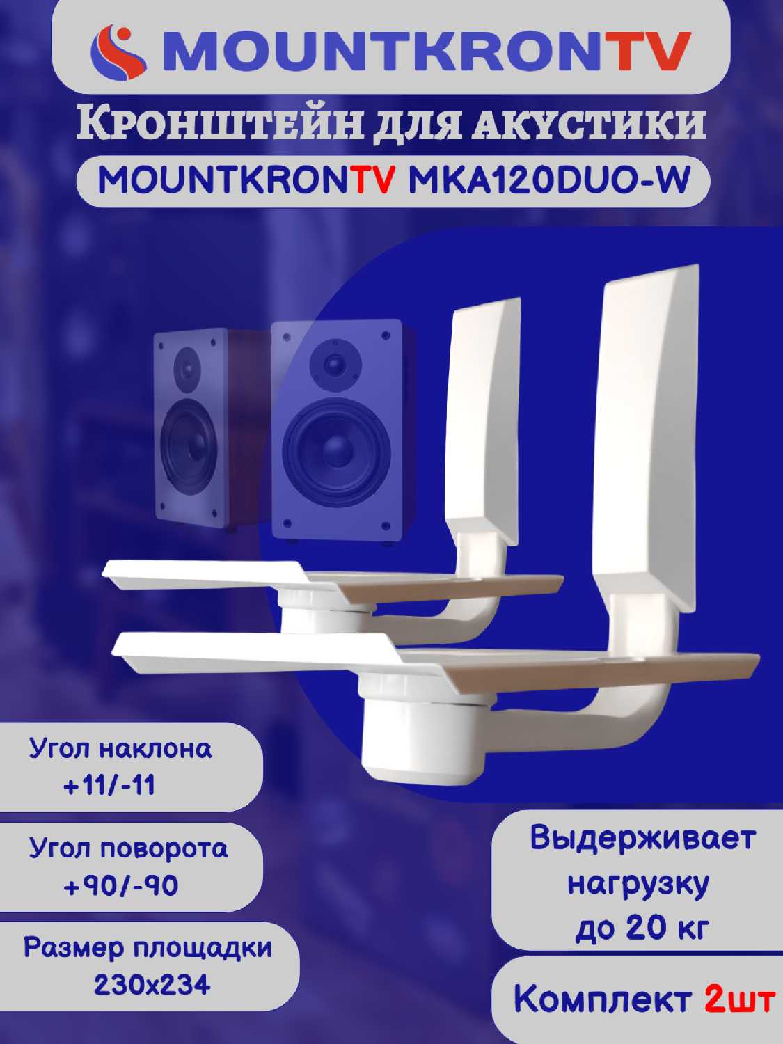 Кронштейн для акустики MOUNTKRONTV MKA120DUO-B фотография 8