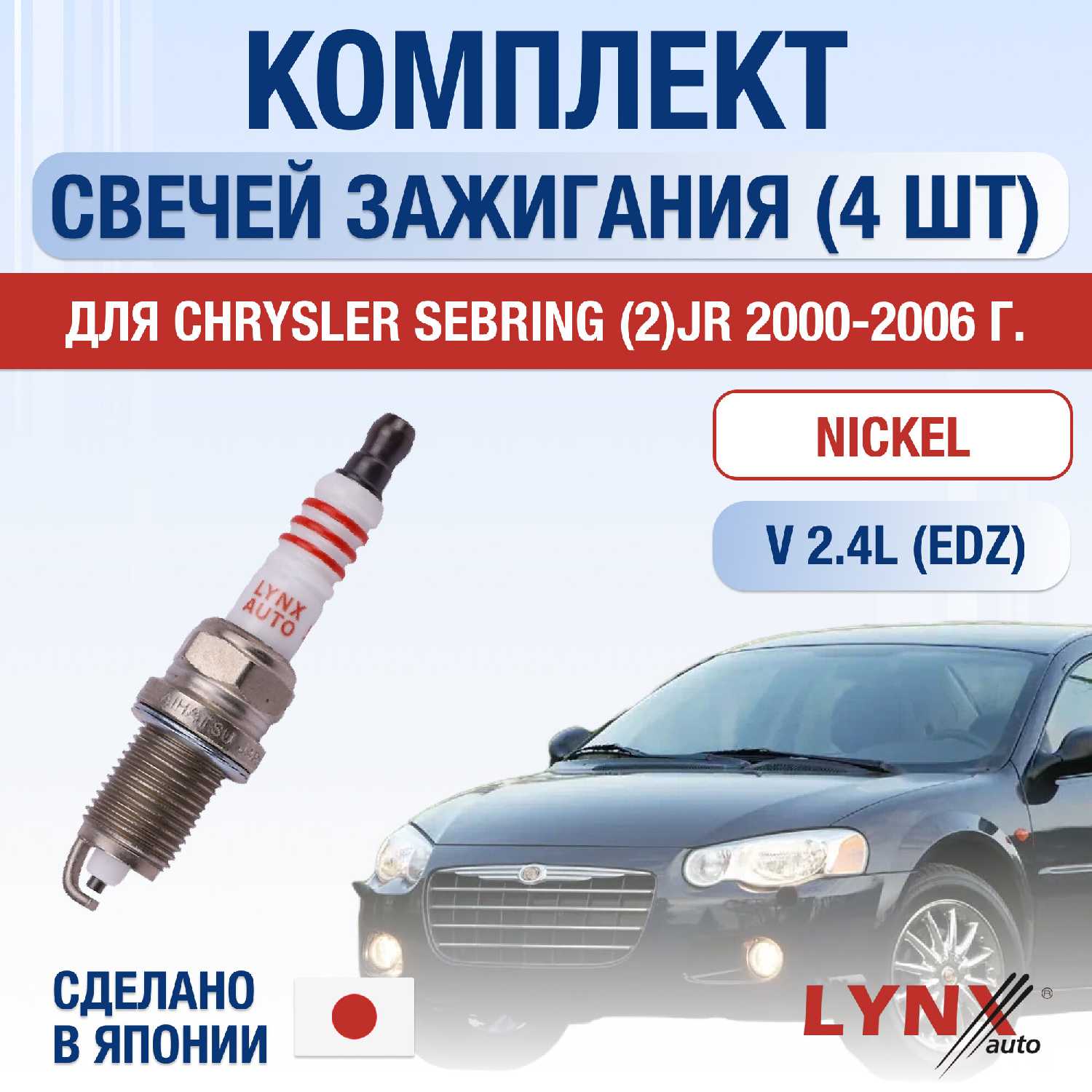 Свечи зажигания Chrysler Sebring (JR)
