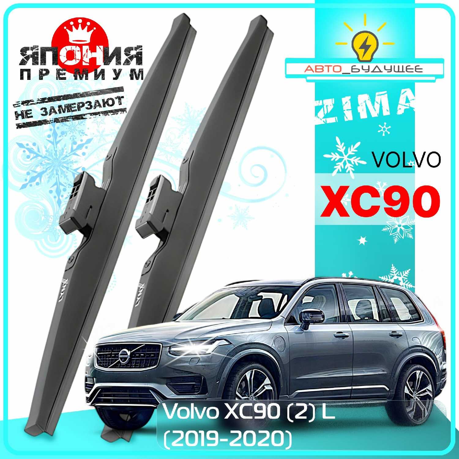 Дворники Volvo XC90 (2)