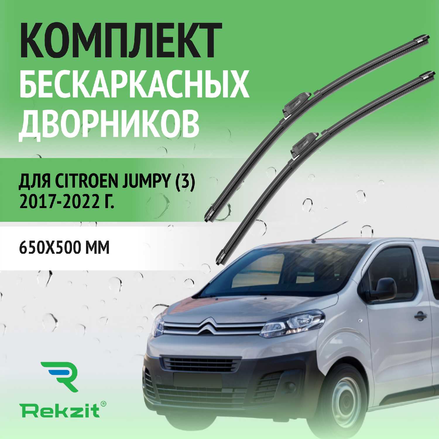 Дворники Citroen Щетки стеклоочистителя бескаркасные (650 / 500 мм)