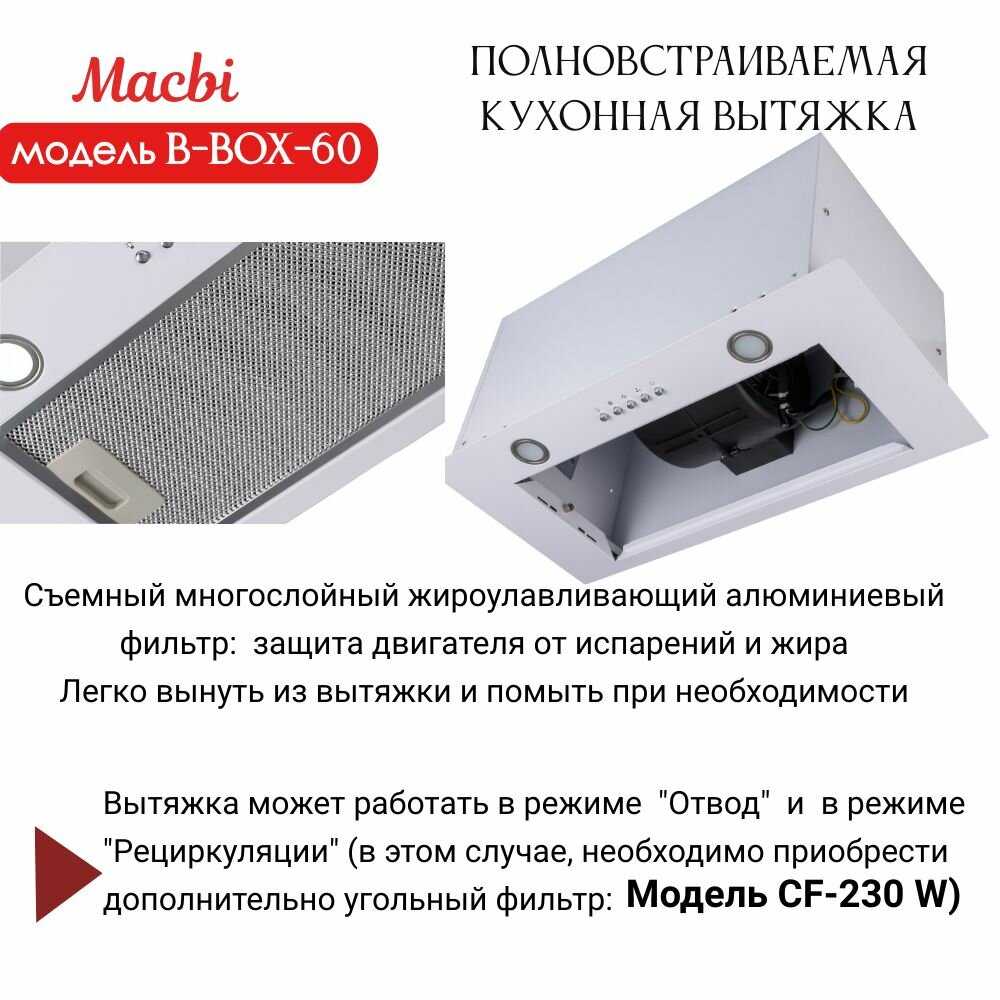 Вытяжка кухонная MACBI B-BOX-60 фотография 6