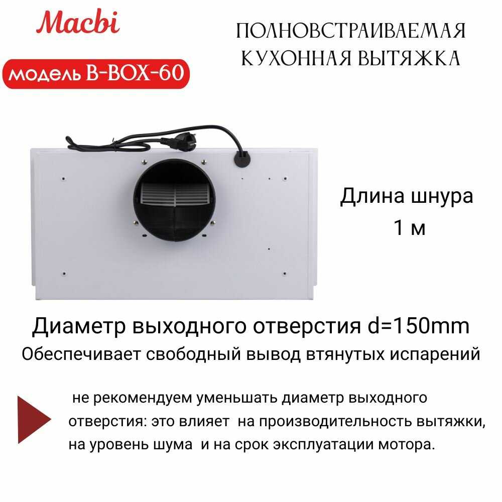 Вытяжка кухонная MACBI B-BOX-60 фотография 7