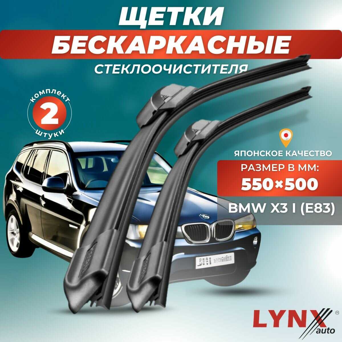 Дворники автомобильные BMW X3 I (E83)