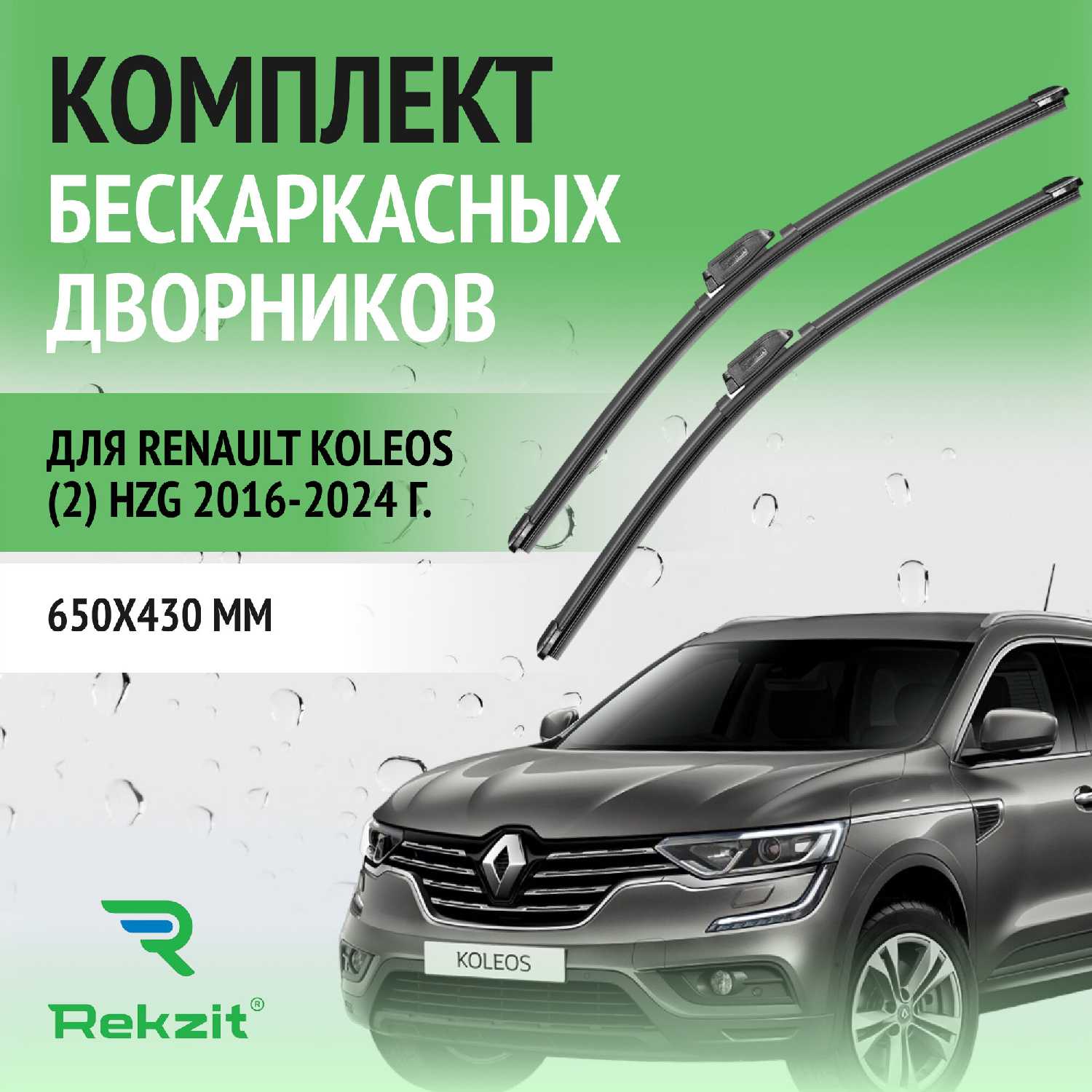 Дворники Renault Koleos (2) HZG 2016-2024