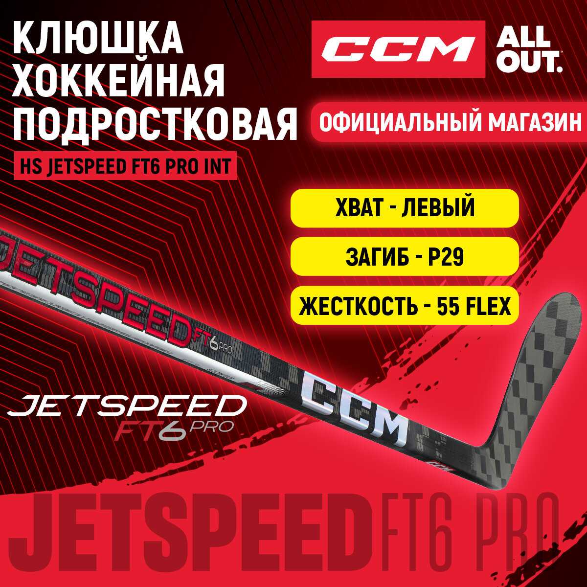 Клюшка хоккейная CCM JETSPEED FT6 PRO (HS) фотография 11