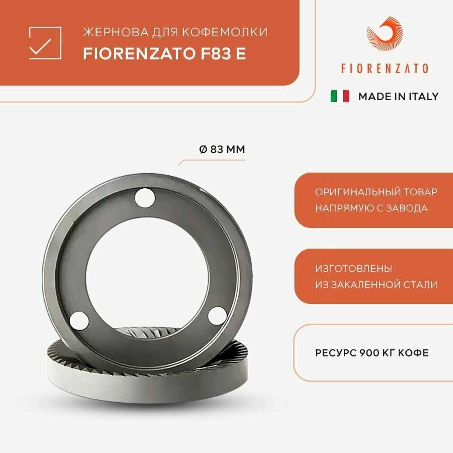 Жернова Fiorenzato Жернова плоские 83 мм (F83 E)