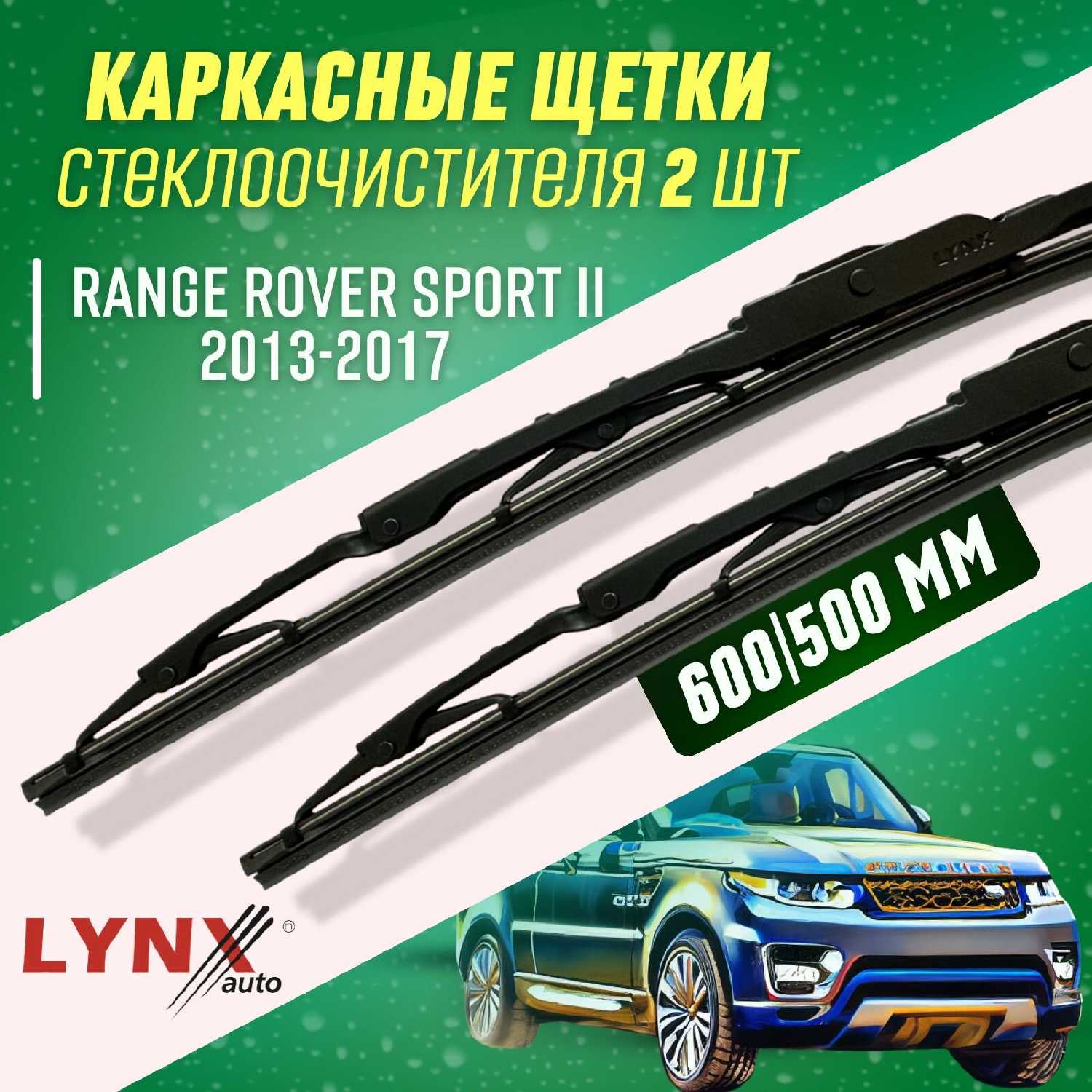 Дворники автомобильные Land Rover Range Rover Sport II (2013-2017) гибридные фотография 18