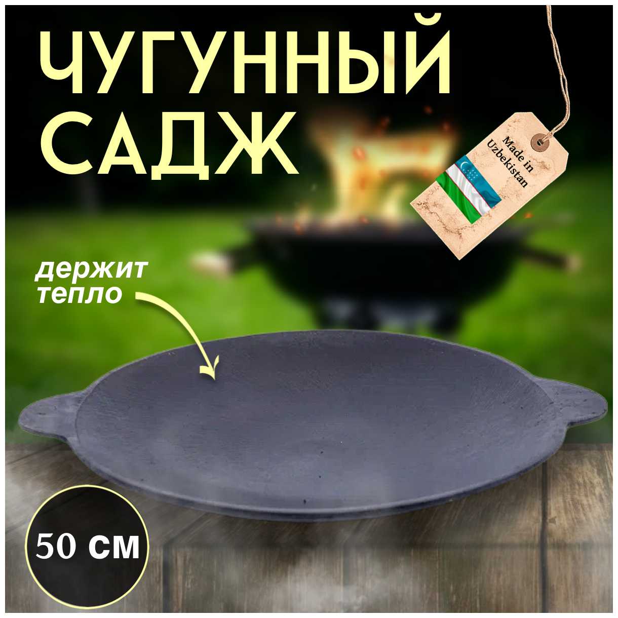 Чугунный садж 50 см фотография 4